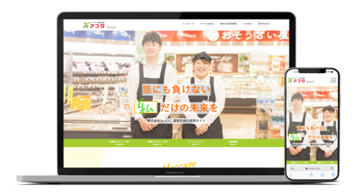 スーパー 採用サイト制作